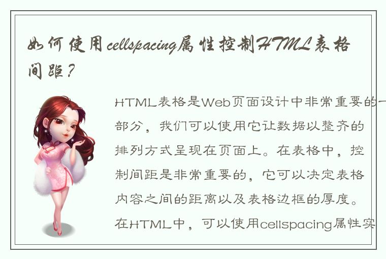 如何使用cellspacing属性控制HTML表格间距？