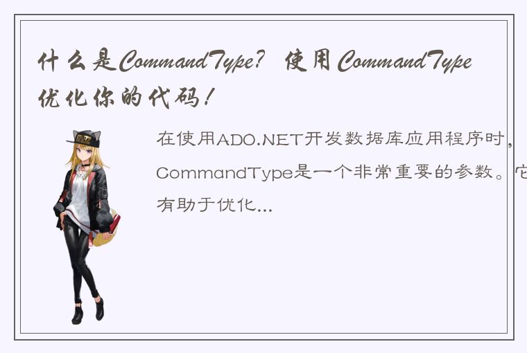 什么是CommandType？使用CommandType优化你的代码！