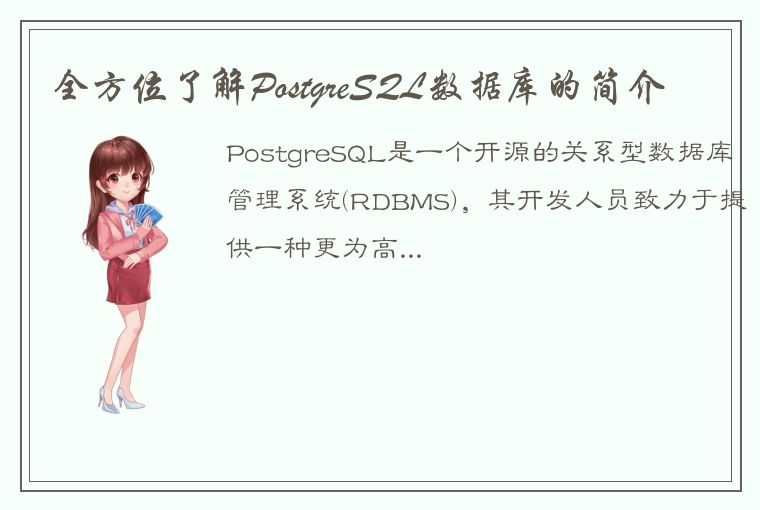 全方位了解PostgreSQL数据库的简介