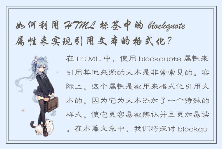 如何利用 HTML 标签中的 blockquote 属性来实现引用文本的格式化？
