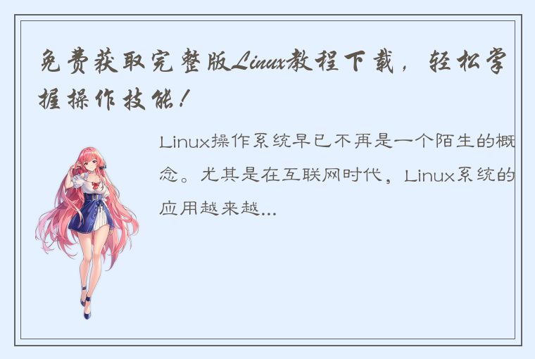 免费获取完整版Linux教程下载，轻松掌握操作技能！