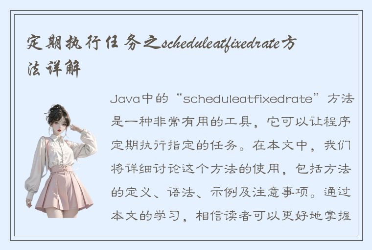 定期执行任务之scheduleatfixedrate方法详解