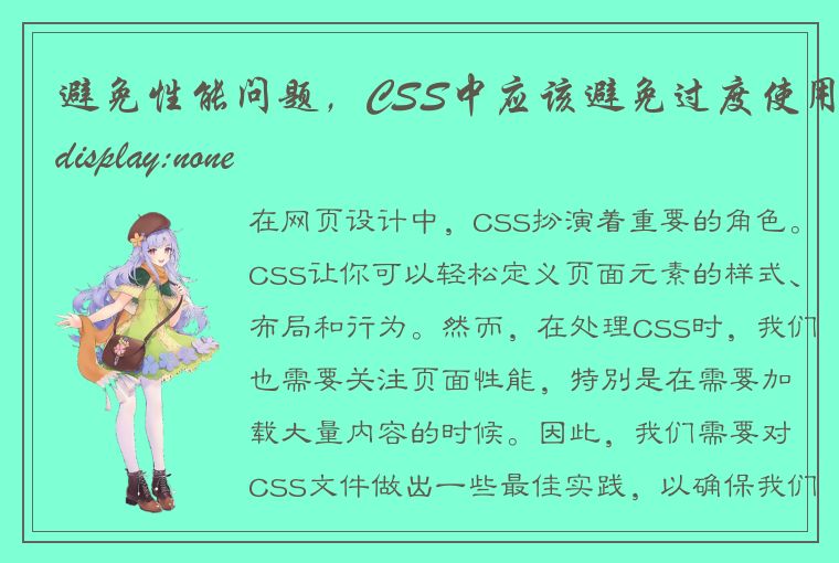 避免性能问题，CSS中应该避免过度使用display:none