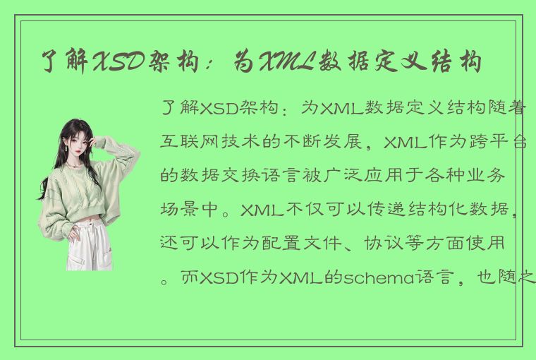 了解XSD架构：为XML数据定义结构