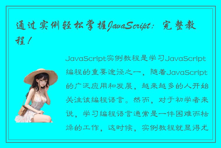 通过实例轻松掌握JavaScript：完整教程！