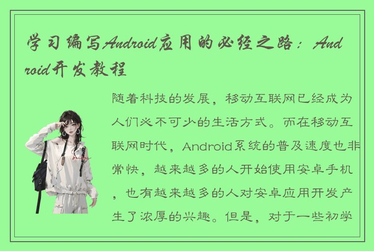 学习编写Android应用的必经之路：Android开发教程