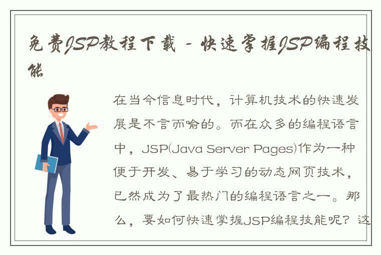 免费JSP教程下载 - 快速掌握JSP编程技能