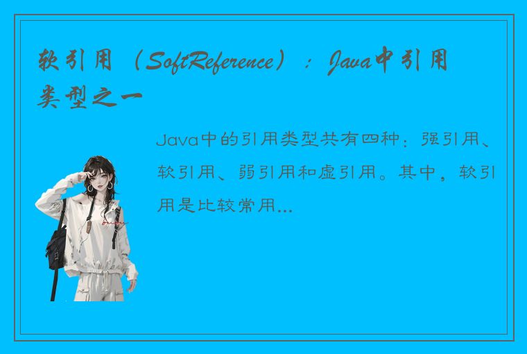 软引用（SoftReference）：Java中引用类型之一