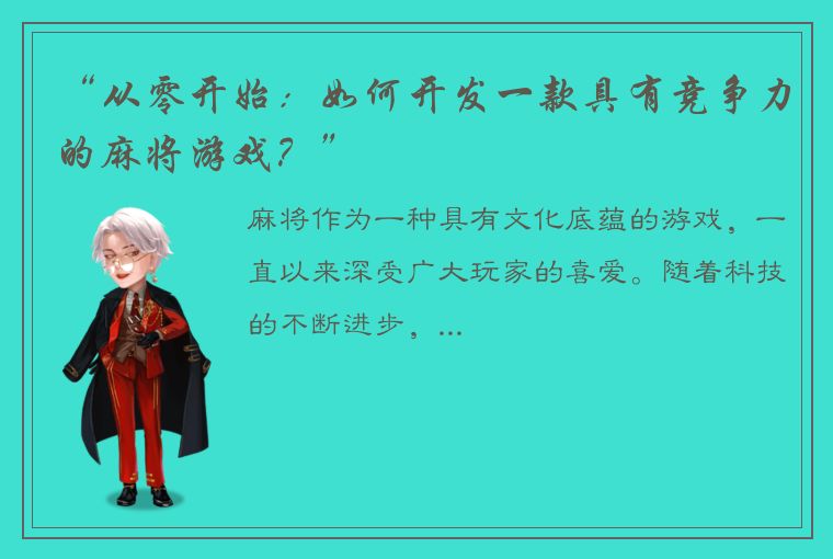 “从零开始：如何开发一款具有竞争力的麻将游戏？”