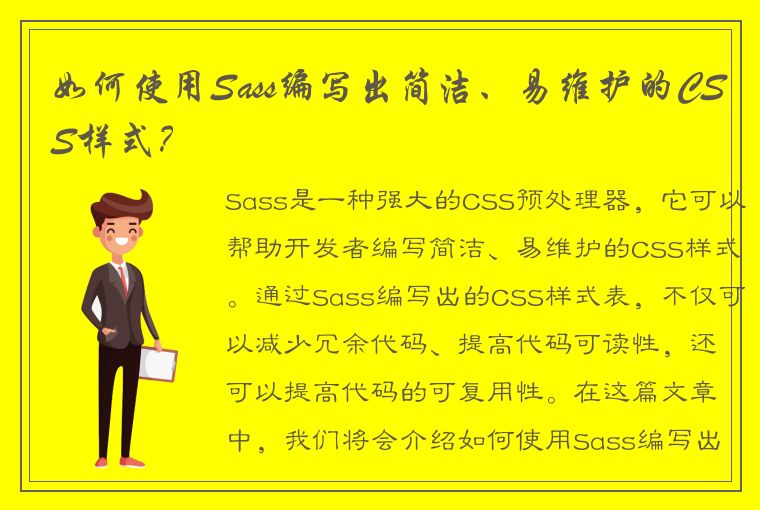 如何使用Sass编写出简洁、易维护的CSS样式？