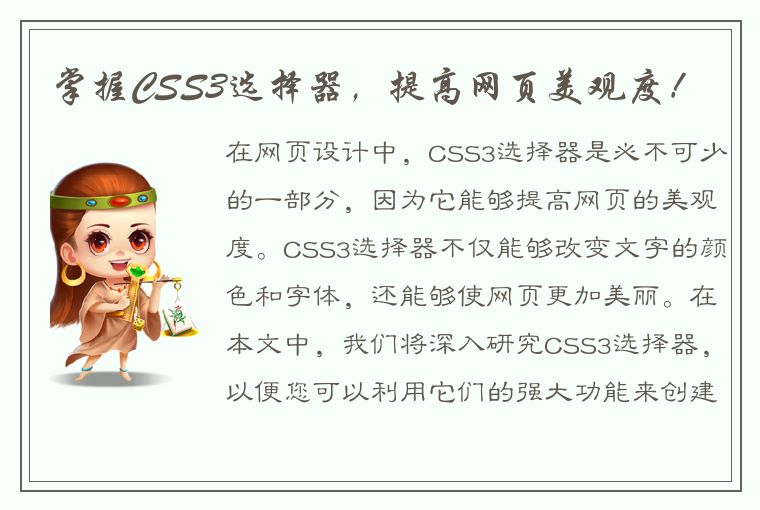 掌握CSS3选择器，提高网页美观度！