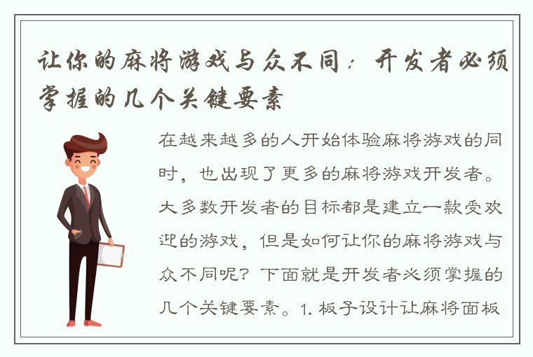 让你的麻将游戏与众不同：开发者必须掌握的几个关键要素