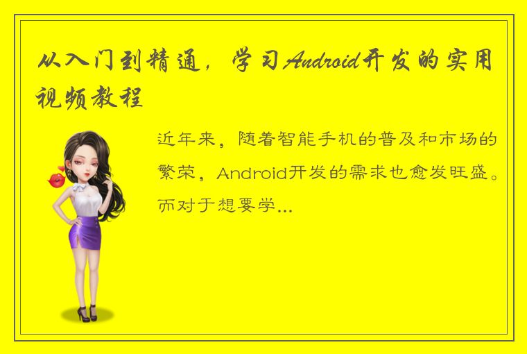 从入门到精通，学习Android开发的实用视频教程