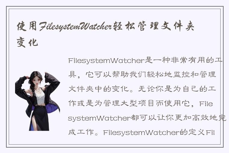 使用FilesystemWatcher轻松管理文件夹变化