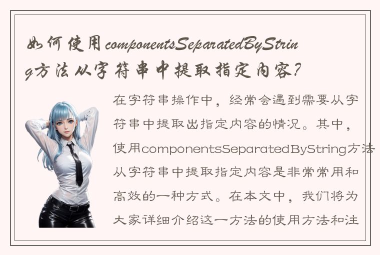 如何使用componentsSeparatedByString方法从字符串中提取指定内容？