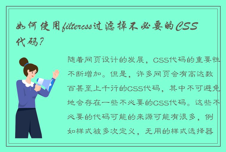 如何使用filtercss过滤掉不必要的CSS代码？