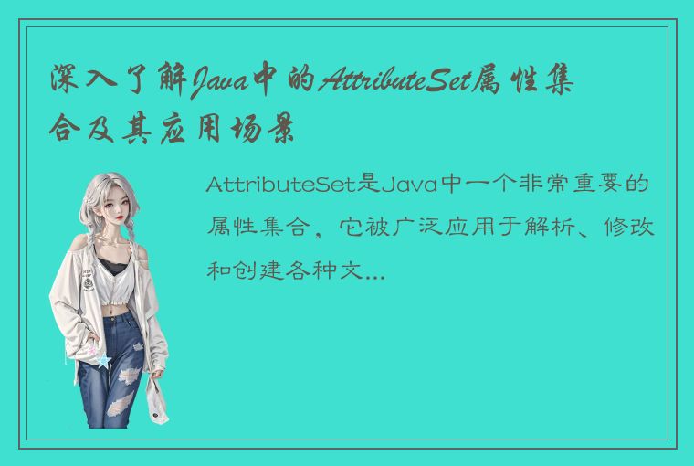 深入了解Java中的AttributeSet属性集合及其应用场景