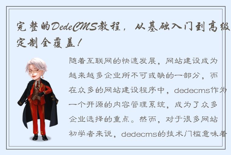 完整的DedeCMS教程，从基础入门到高级定制全覆盖！