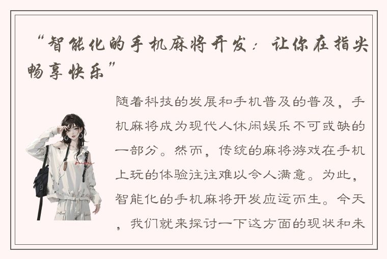 “智能化的手机麻将开发：让你在指尖畅享快乐”