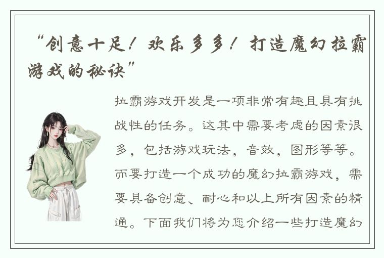 “创意十足！欢乐多多！打造魔幻拉霸游戏的秘诀”