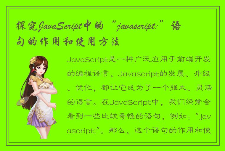 探究JavaScript中的“javascript:”语句的作用和使用方法