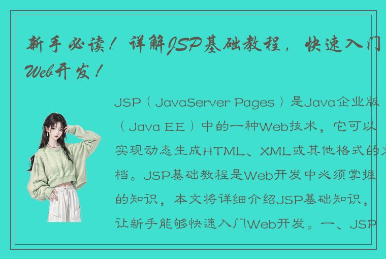 新手必读！详解JSP基础教程，快速入门Web开发！