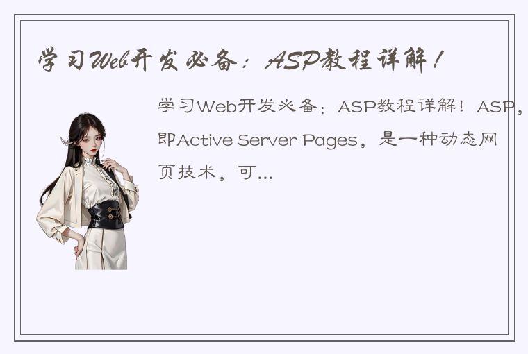 学习Web开发必备：ASP教程详解！