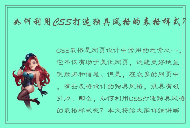 如何利用CSS打造独具风格的表格样式？