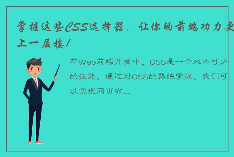 掌握这些CSS选择器，让你的前端功力更上一层楼！