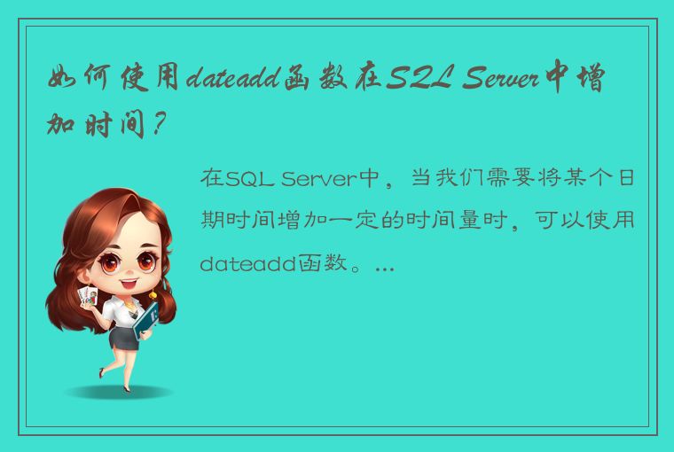 如何使用dateadd函数在SQL Server中增加时间？