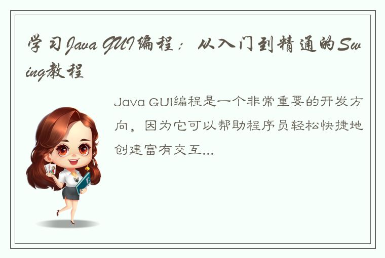 学习Java GUI编程：从入门到精通的Swing教程