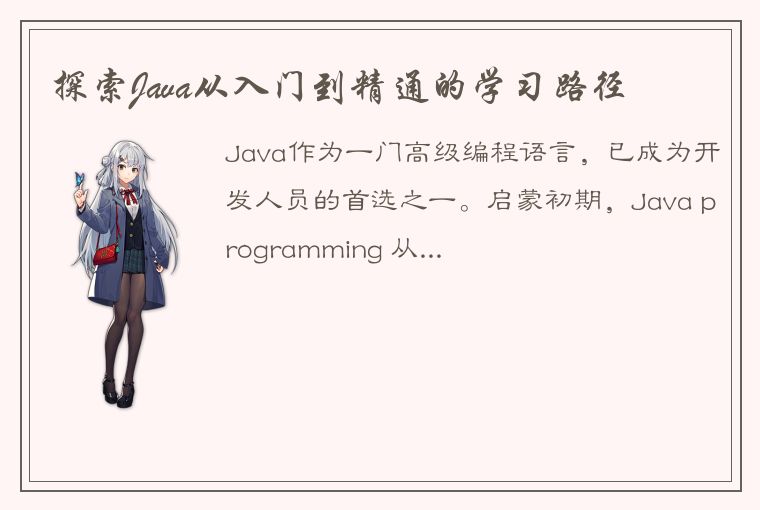 探索Java从入门到精通的学习路径