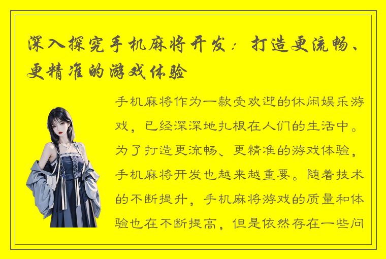 深入探究手机麻将开发：打造更流畅、更精准的游戏体验