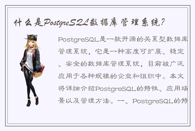 什么是PostgreSQL数据库管理系统？