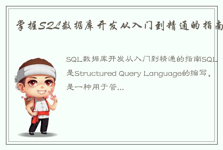 掌握SQL数据库开发从入门到精通的指南