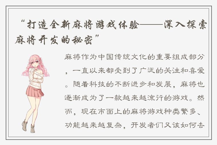 “打造全新麻将游戏体验——深入探索麻将开发的秘密”