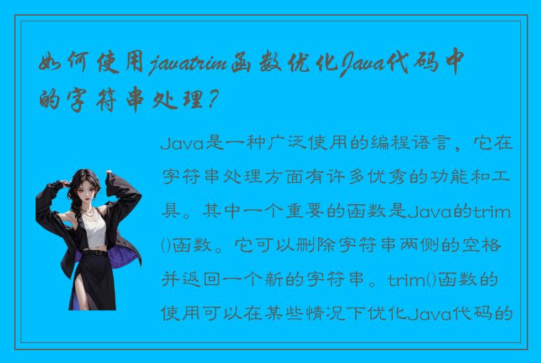 如何使用javatrim函数优化Java代码中的字符串处理？