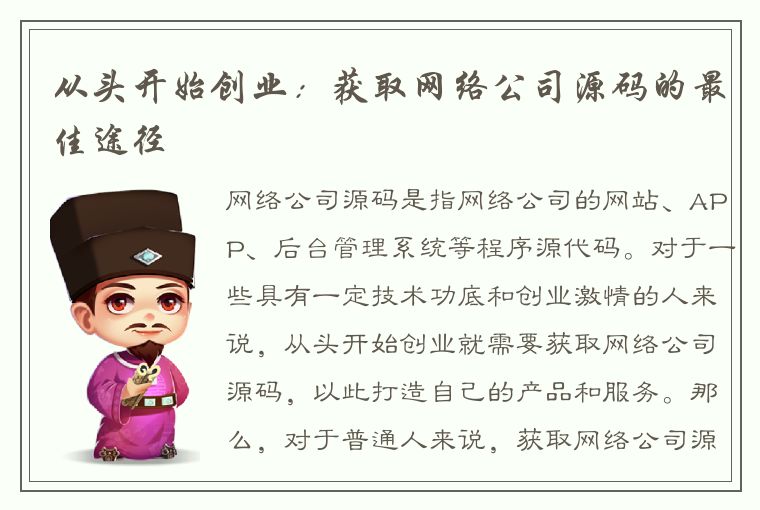 从头开始创业：获取网络公司源码的最佳途径