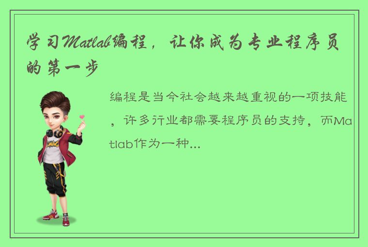 学习Matlab编程，让你成为专业程序员的第一步