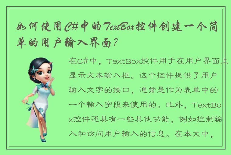 如何使用C#中的TextBox控件创建一个简单的用户输入界面？