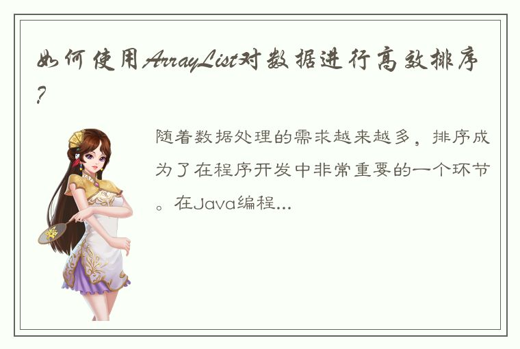 如何使用ArrayList对数据进行高效排序？