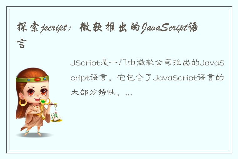 探索jscript：微软推出的JavaScript语言