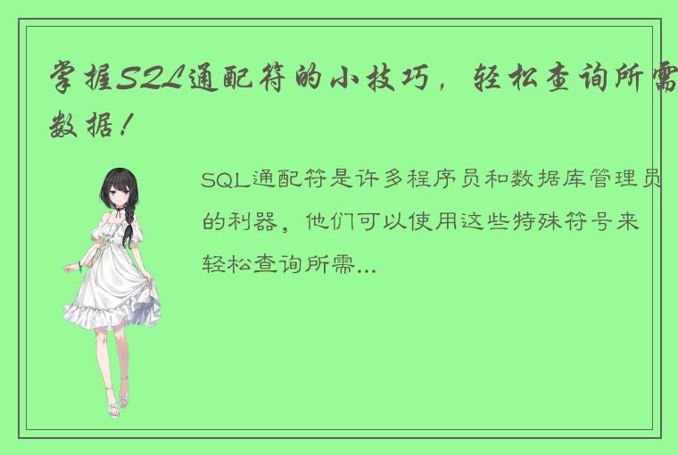 掌握SQL通配符的小技巧，轻松查询所需数据！