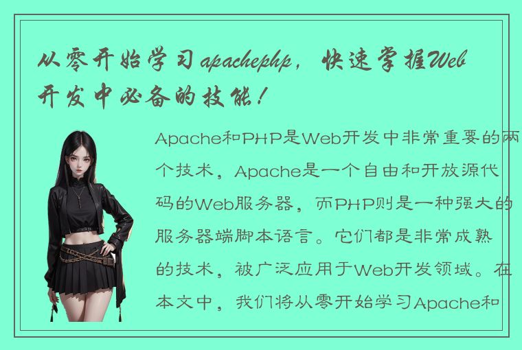 从零开始学习apachephp，快速掌握Web开发中必备的技能！