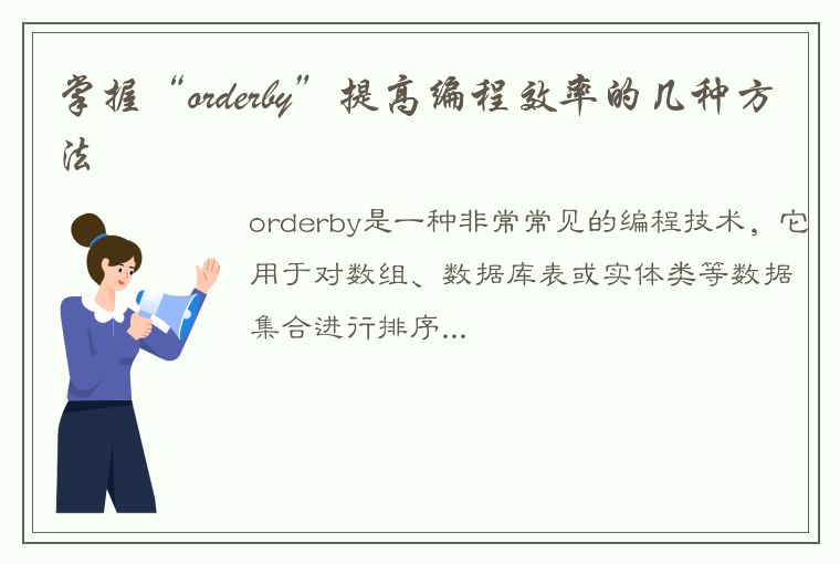 掌握“orderby”提高编程效率的几种方法