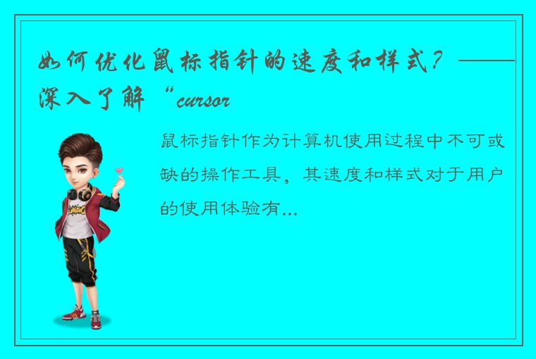 如何优化鼠标指针的速度和样式？——深入了解“cursor