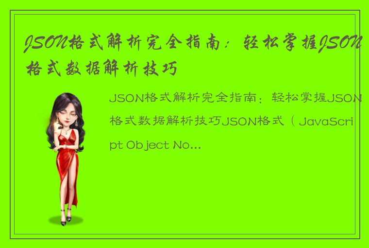 JSON格式解析完全指南：轻松掌握JSON格式数据解析技巧