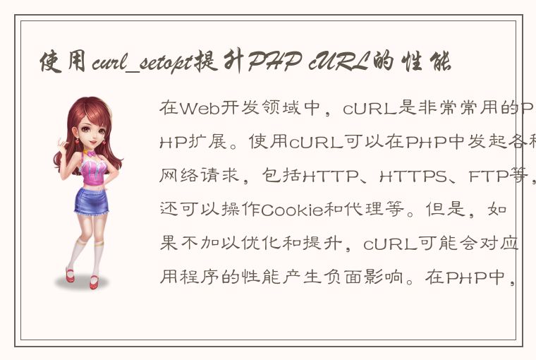 使用curl_setopt提升PHP cURL的性能