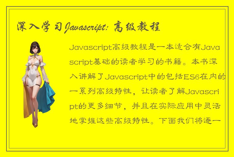 深入学习Javascript: 高级教程