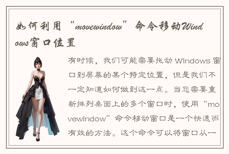 如何利用“movewindow”命令移动Windows窗口位置